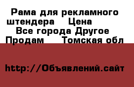 Рама для рекламного штендера: › Цена ­ 1 000 - Все города Другое » Продам   . Томская обл.